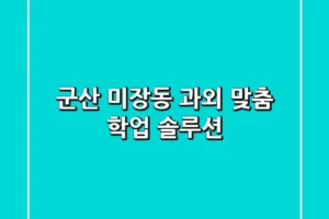 군산 미장동 과외: 맞춤 학업 솔루션