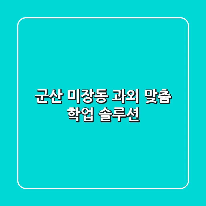 군산 미장동 과외: 맞춤 학업 솔루션