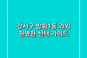 강서구 방화1동 과외, 현명한 선택 가이드