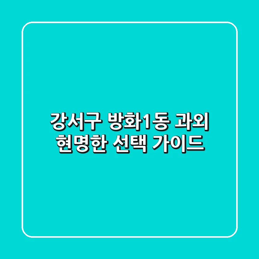 강서구 방화1동 과외, 현명한 선택 가이드