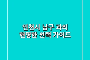 인천시 남구 과외, 현명한 선택 가이드