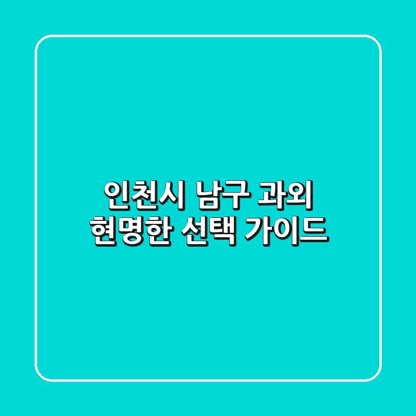 인천시 남구 과외, 현명한 선택 가이드