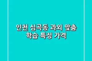 인천 심곡동 과외: 맞춤 학습 특징 & 가격