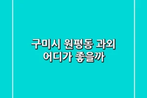 구미시 원평동 과외, 어디가 좋을까?