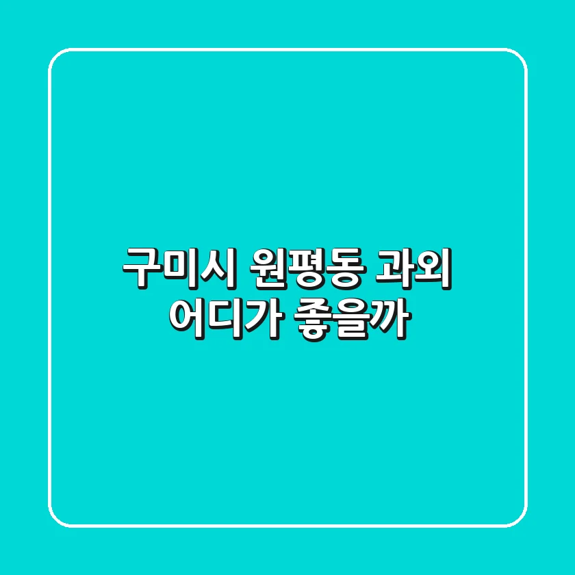구미시 원평동 과외, 어디가 좋을까?
