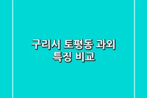 구리시 토평동 과외 특징 비교