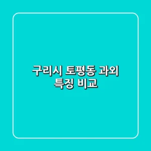 구리시 토평동 과외 특징 비교