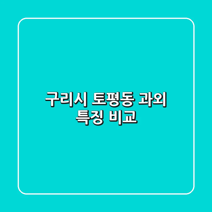 구리시 토평동 과외 특징 비교