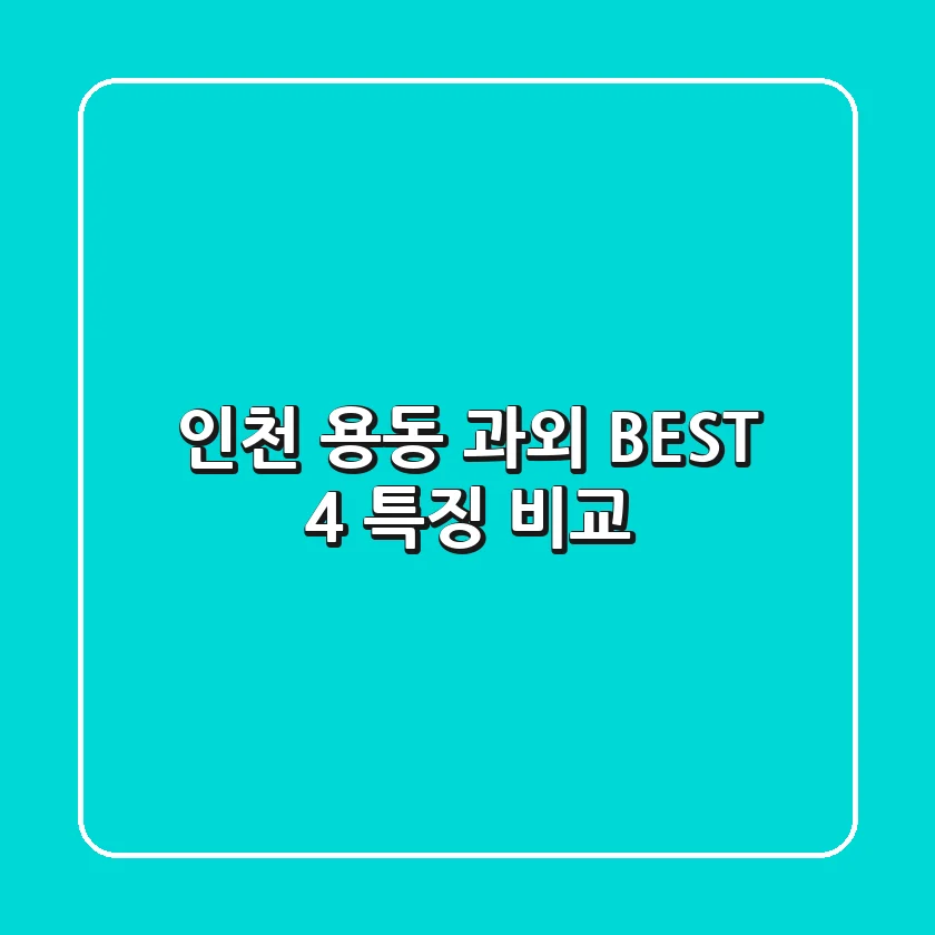 인천 용동 과외 BEST 4 특징 비교