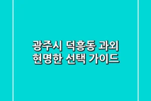 광주시 덕흥동 과외, 현명한 선택 가이드