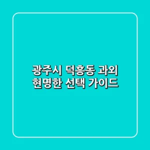 광주시 덕흥동 과외, 현명한 선택 가이드