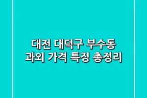 대전 대덕구 부수동 과외 가격 특징 총정리