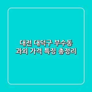 대전 대덕구 부수동 과외 가격 특징 총정리