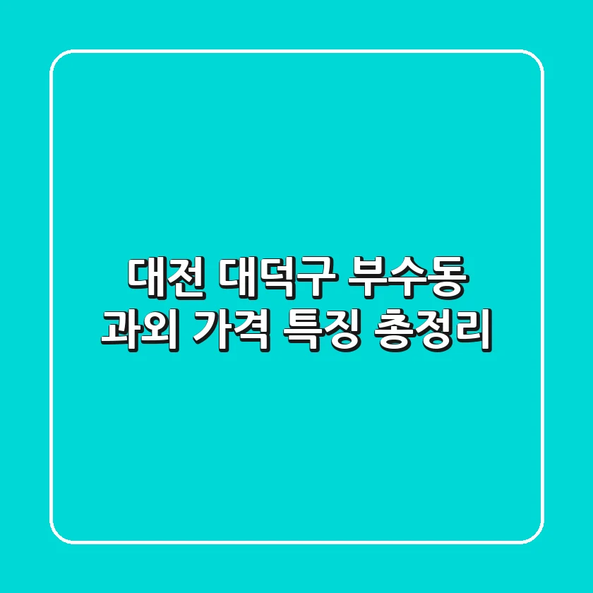 대전 대덕구 부수동 과외 가격 특징 총정리