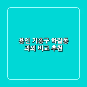 용인 기흥구 하갈동 과외 비교 추천