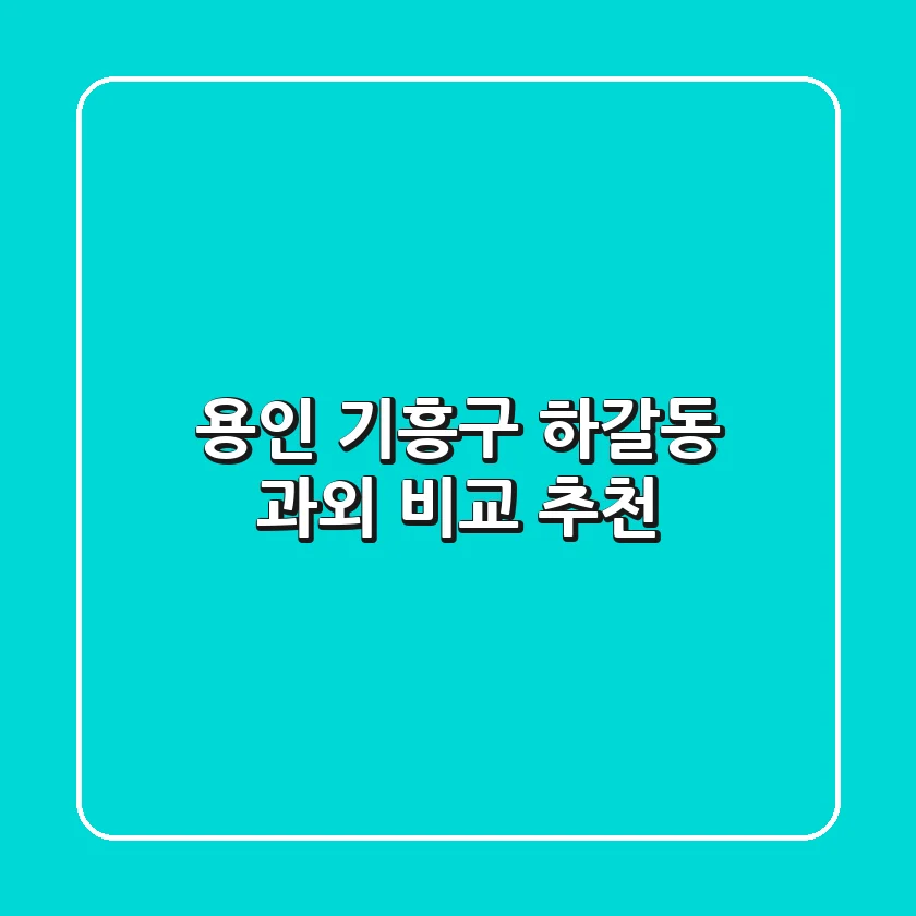 용인 기흥구 하갈동 과외 비교 추천