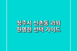 청주시 신촌동 과외: 현명한 선택 가이드