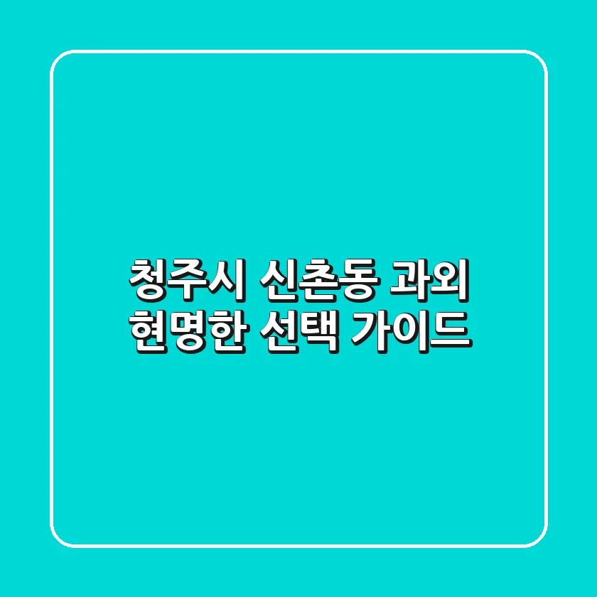 청주시 신촌동 과외: 현명한 선택 가이드