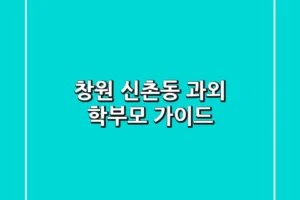 창원 신촌동 과외: 학부모 가이드