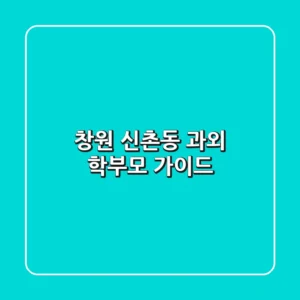 창원 신촌동 과외: 학부모 가이드