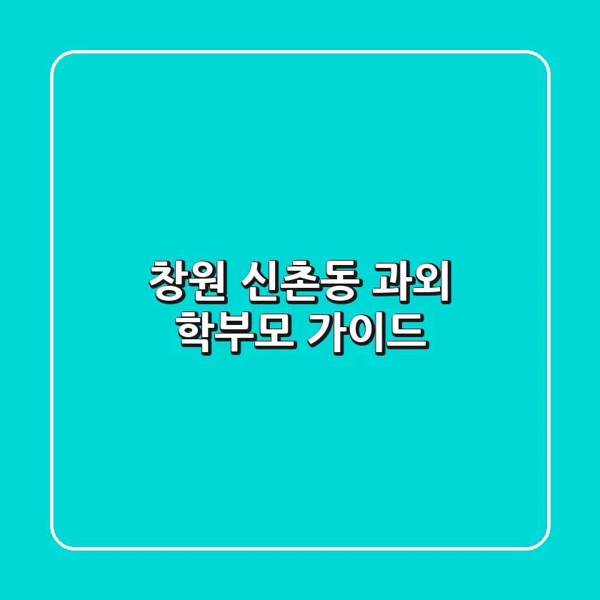 창원 신촌동 과외: 학부모 가이드