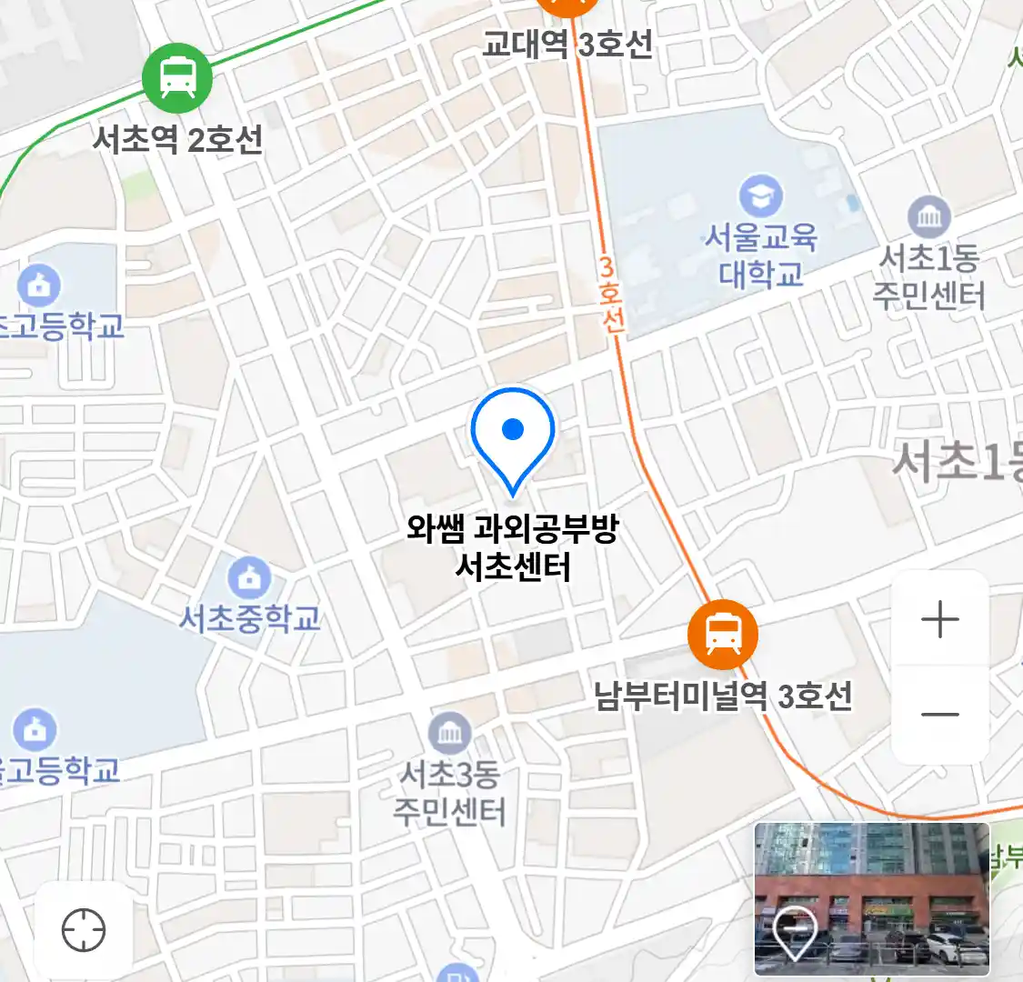 와쌤 과외공부방 서초센터
