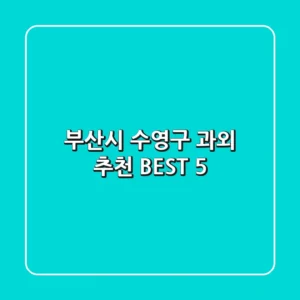 부산시 수영구 과외 추천 BEST 5