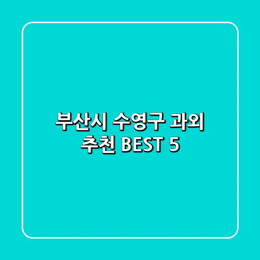 부산시 수영구 과외 추천 BEST 5