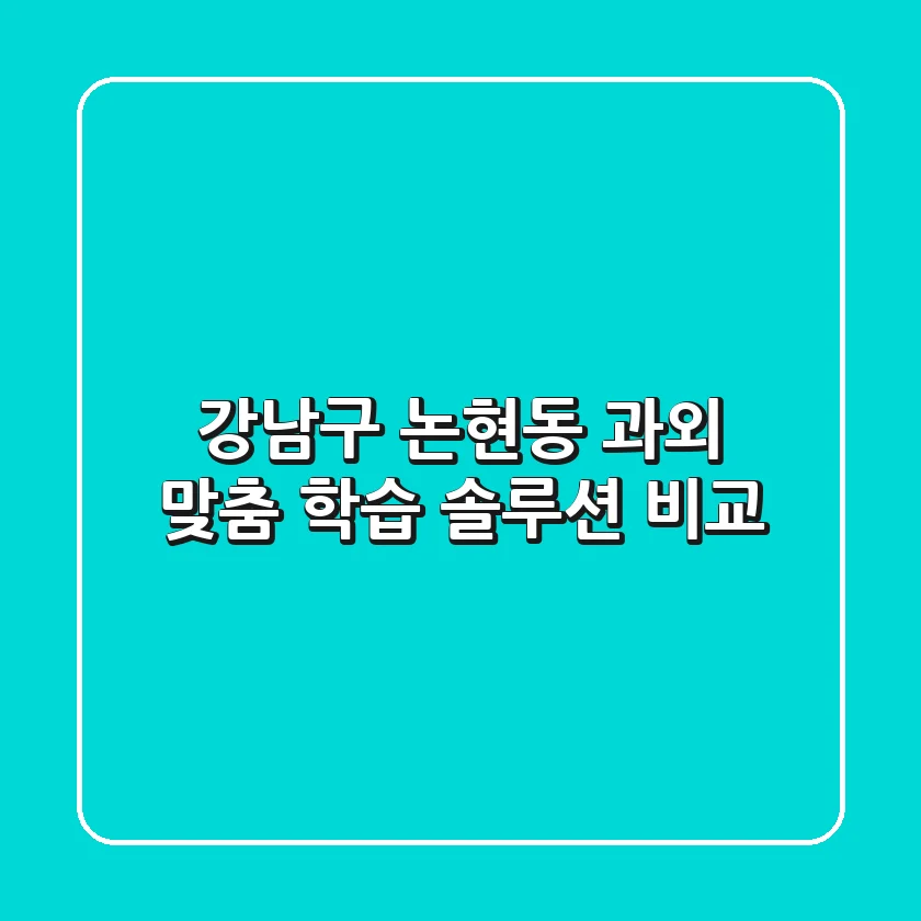 강남구 논현동 과외: 맞춤 학습 솔루션 비교