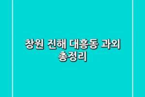 창원 진해 대흥동 과외 총정리