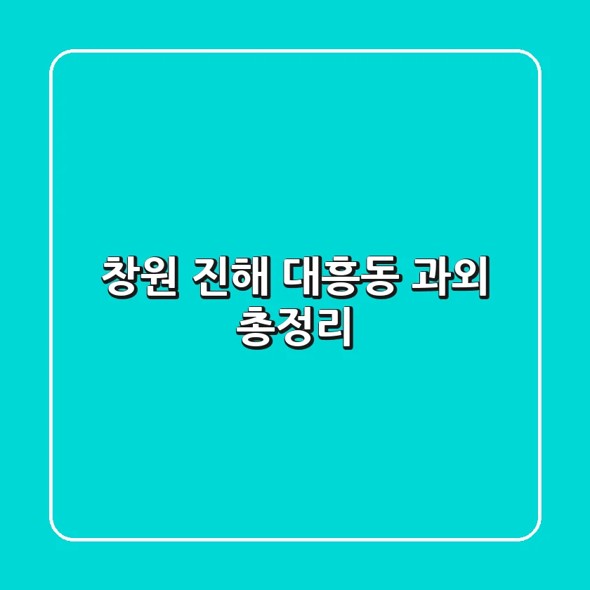 창원 진해 대흥동 과외 총정리