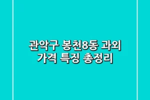 관악구 봉천8동 과외 가격, 특징 총정리