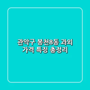 관악구 봉천8동 과외 가격, 특징 총정리