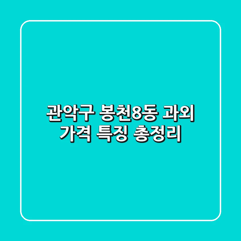 관악구 봉천8동 과외 가격, 특징 총정리