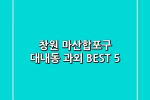 창원 마산합포구 대내동 과외 BEST 5