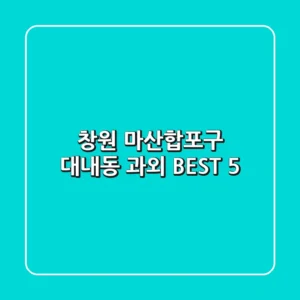 창원 마산합포구 대내동 과외 BEST 5