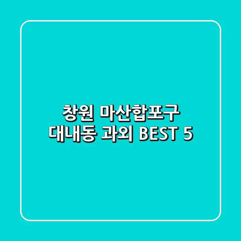 창원 마산합포구 대내동 과외 BEST 5