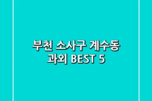 부천 소사구 계수동 과외 BEST 5