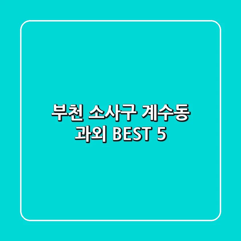 부천 소사구 계수동 과외 BEST 5