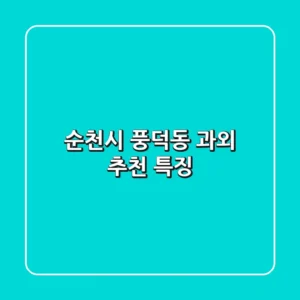 순천시 풍덕동 과외 추천 & 특징