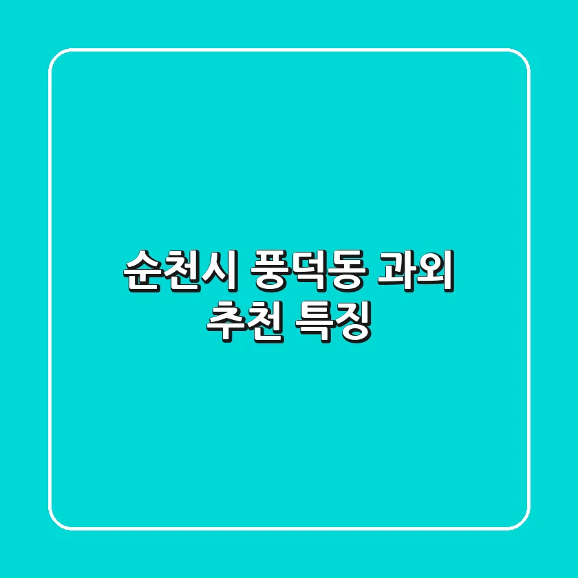 순천시 풍덕동 과외 추천 & 특징