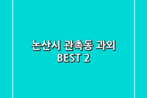 논산시 관촉동 과외 BEST 2