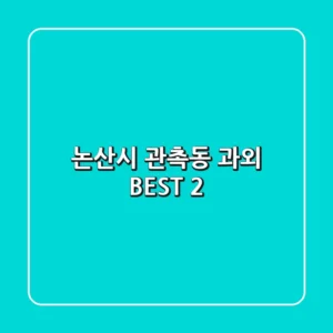 논산시 관촉동 과외 BEST 2