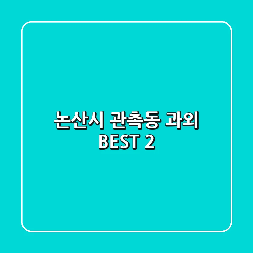 논산시 관촉동 과외 BEST 2