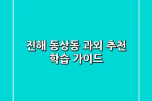진해 동상동 과외 추천 & 학습 가이드