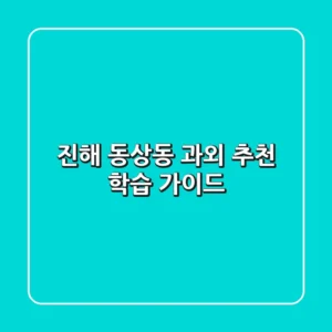 진해 동상동 과외 추천 & 학습 가이드