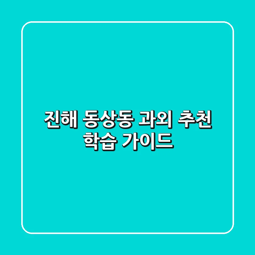 진해 동상동 과외 추천 & 학습 가이드