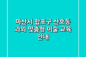 마산시 합포구 산호동 과외: 맞춤형 미술 교육 안내