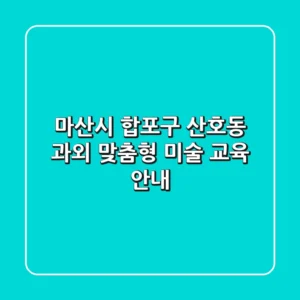마산시 합포구 산호동 과외: 맞춤형 미술 교육 안내