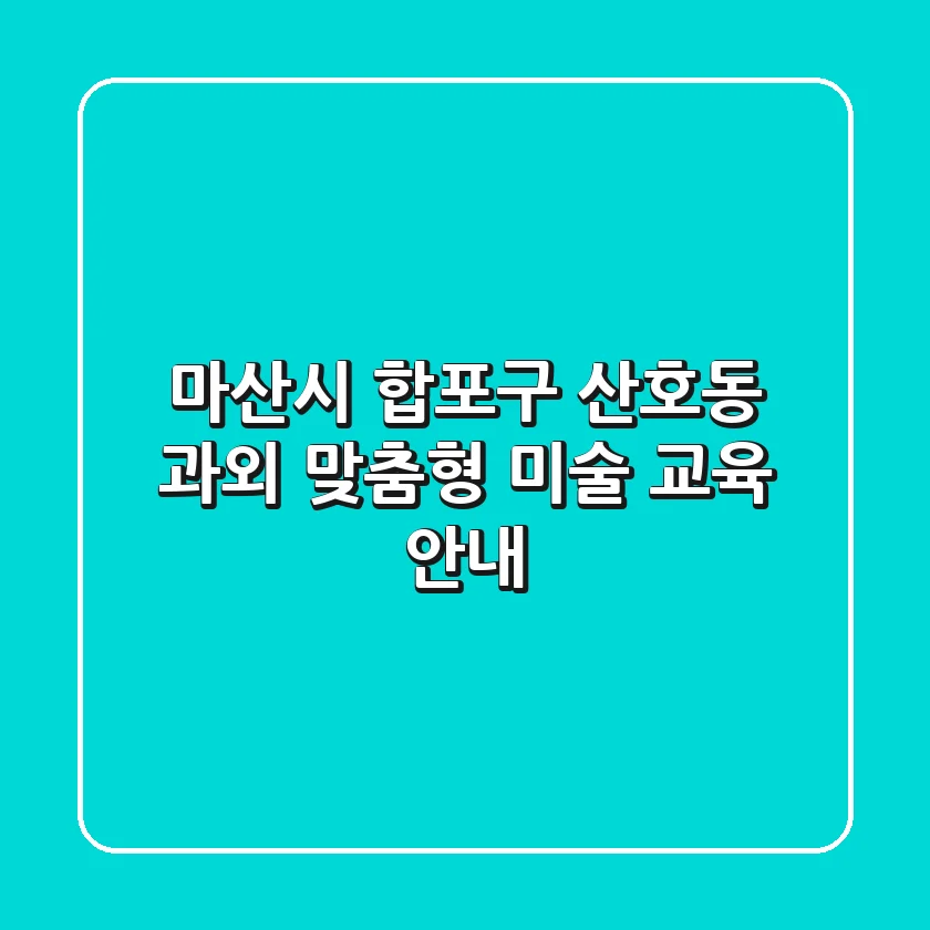 마산시 합포구 산호동 과외: 맞춤형 미술 교육 안내